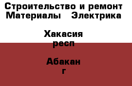 Строительство и ремонт Материалы - Электрика. Хакасия респ.,Абакан г.